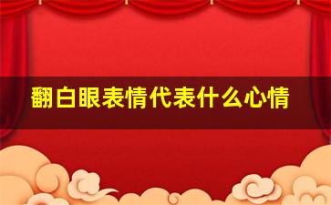 翻白眼表情代表什么心情