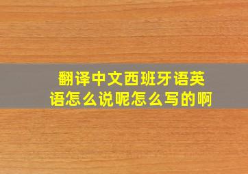 翻译中文西班牙语英语怎么说呢怎么写的啊