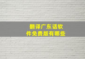 翻译广东话软件免费版有哪些