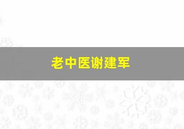 老中医谢建军