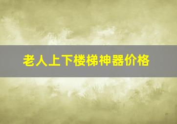 老人上下楼梯神器价格