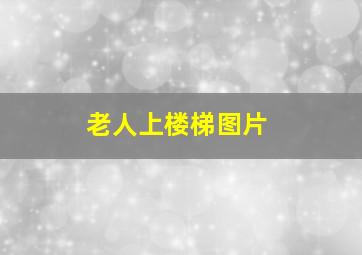 老人上楼梯图片