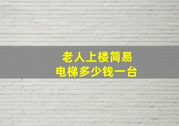 老人上楼简易电梯多少钱一台