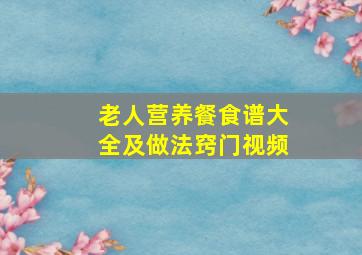 老人营养餐食谱大全及做法窍门视频