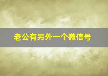 老公有另外一个微信号