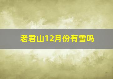 老君山12月份有雪吗