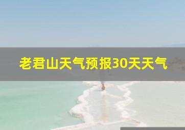 老君山天气预报30天天气