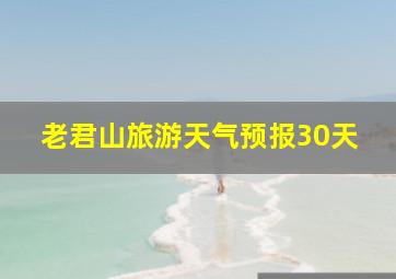 老君山旅游天气预报30天