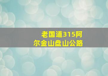 老国道315阿尔金山盘山公路