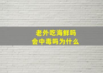 老外吃海鲜吗会中毒吗为什么