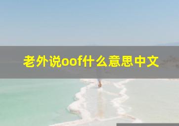 老外说oof什么意思中文