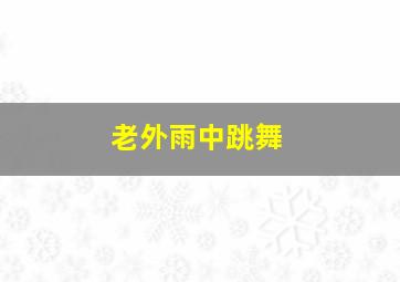 老外雨中跳舞