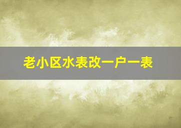 老小区水表改一户一表