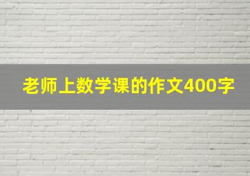 老师上数学课的作文400字