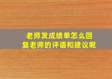 老师发成绩单怎么回复老师的评语和建议呢