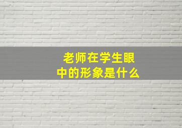 老师在学生眼中的形象是什么