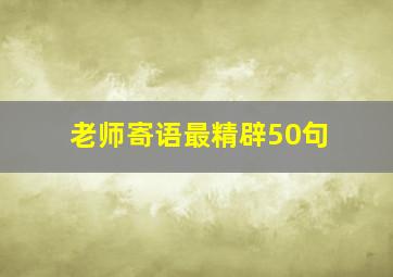 老师寄语最精辟50句