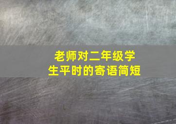 老师对二年级学生平时的寄语简短