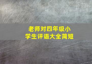 老师对四年级小学生评语大全简短