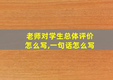 老师对学生总体评价怎么写,一句话怎么写