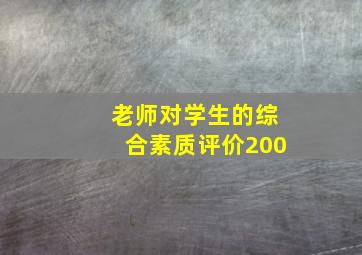 老师对学生的综合素质评价200