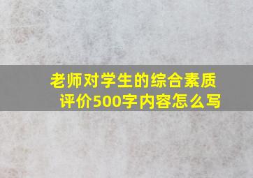 老师对学生的综合素质评价500字内容怎么写