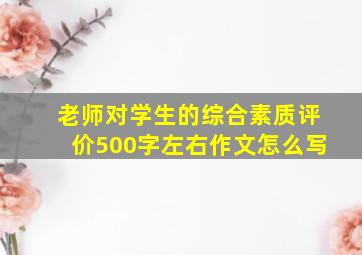 老师对学生的综合素质评价500字左右作文怎么写