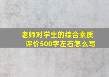 老师对学生的综合素质评价500字左右怎么写