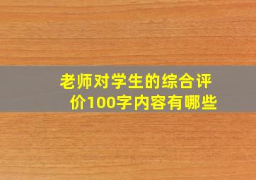 老师对学生的综合评价100字内容有哪些