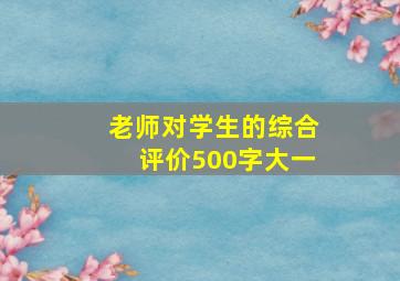 老师对学生的综合评价500字大一