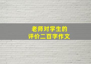 老师对学生的评价二百字作文