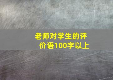 老师对学生的评价语100字以上