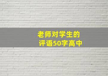 老师对学生的评语50字高中