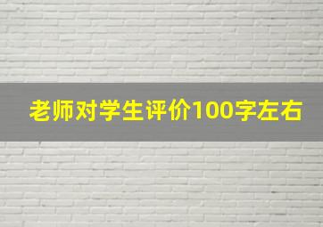 老师对学生评价100字左右