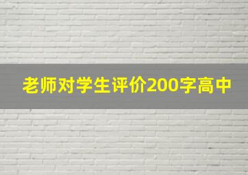 老师对学生评价200字高中