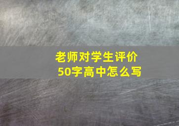 老师对学生评价50字高中怎么写