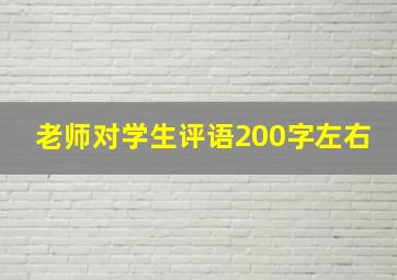 老师对学生评语200字左右