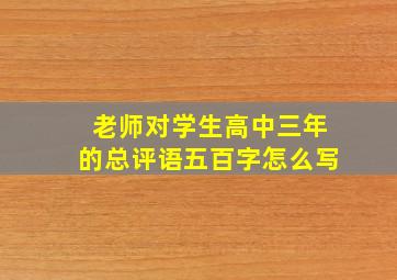 老师对学生高中三年的总评语五百字怎么写