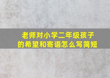 老师对小学二年级孩子的希望和寄语怎么写简短