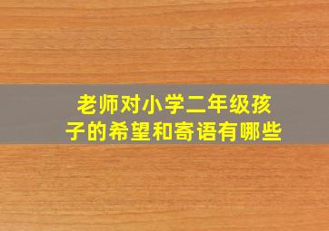 老师对小学二年级孩子的希望和寄语有哪些