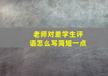 老师对差学生评语怎么写简短一点