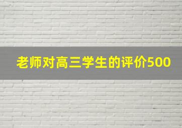 老师对高三学生的评价500