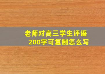 老师对高三学生评语200字可复制怎么写