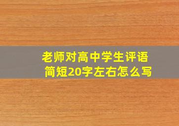 老师对高中学生评语简短20字左右怎么写