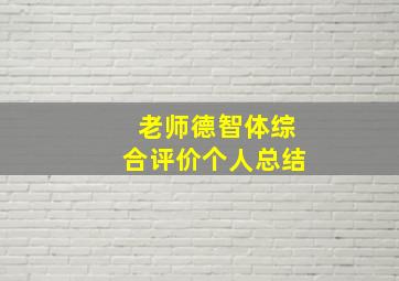 老师德智体综合评价个人总结