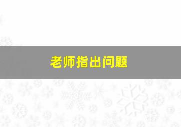 老师指出问题