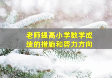 老师提高小学数学成绩的措施和努力方向