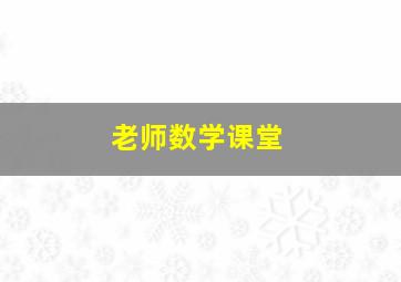 老师数学课堂