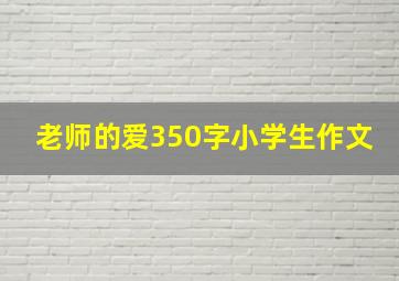 老师的爱350字小学生作文