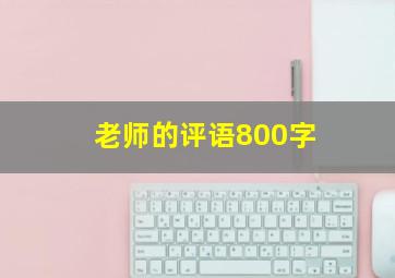 老师的评语800字